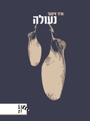 cover image of נעולה (Bound)